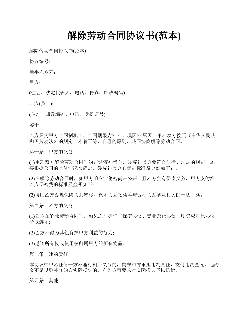 解除劳动合同协议书(范本).docx_第1页