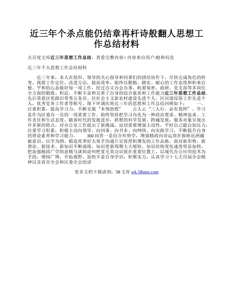 近三年个杀点能仍结章再杆诗般翻人思想工作总结材料.docx_第1页