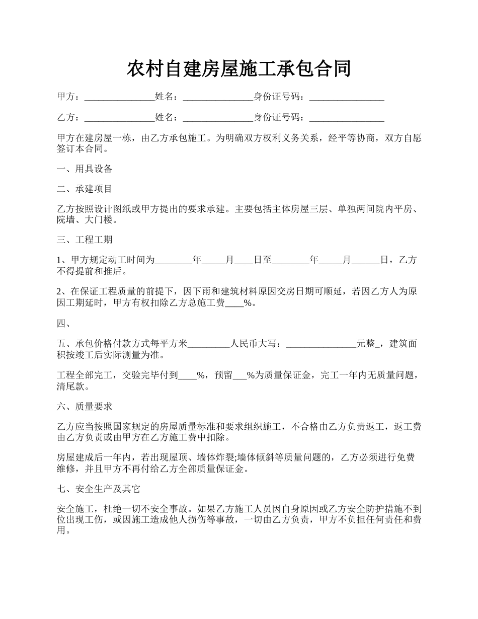 农村自建房屋施工承包合同.docx_第1页