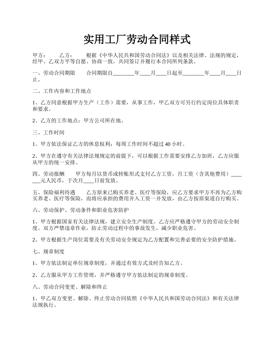 实用工厂劳动合同样式.docx_第1页