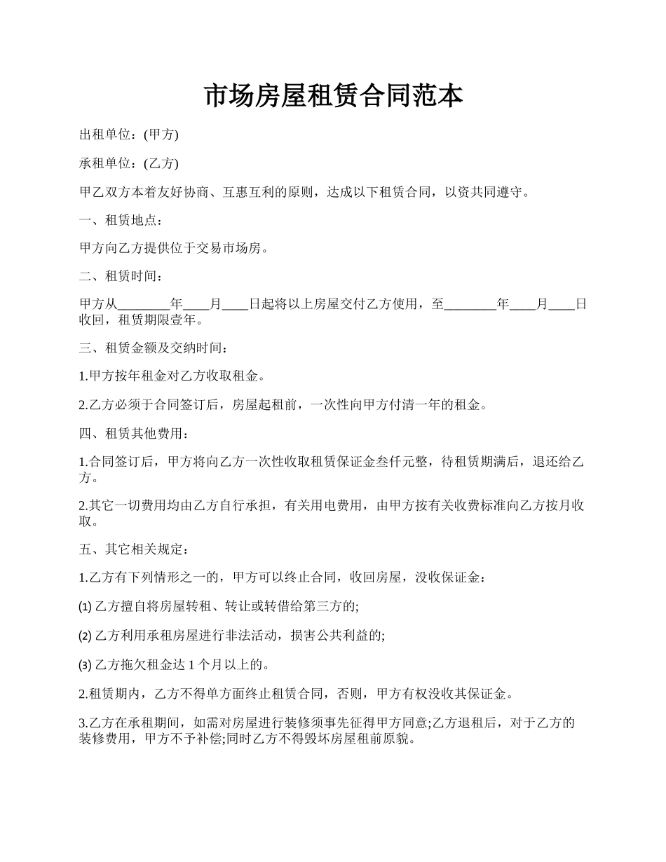 市场房屋租赁合同范本.docx_第1页