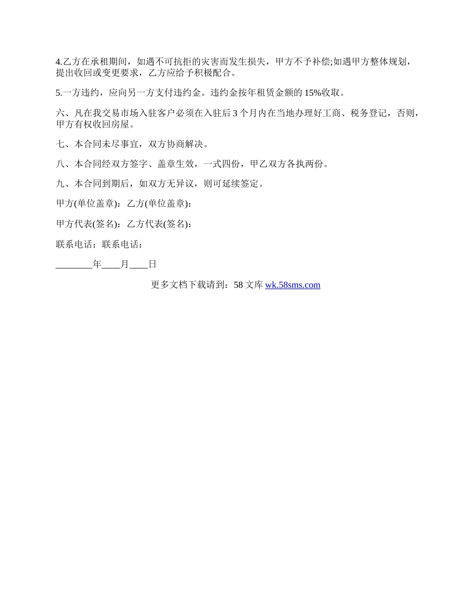市场房屋租赁合同范本.docx_第2页