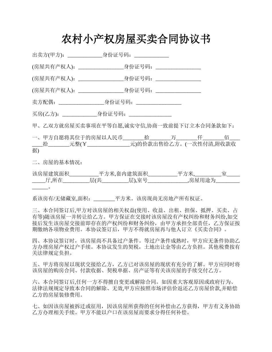 农村小产权房屋买卖合同协议书.docx_第1页