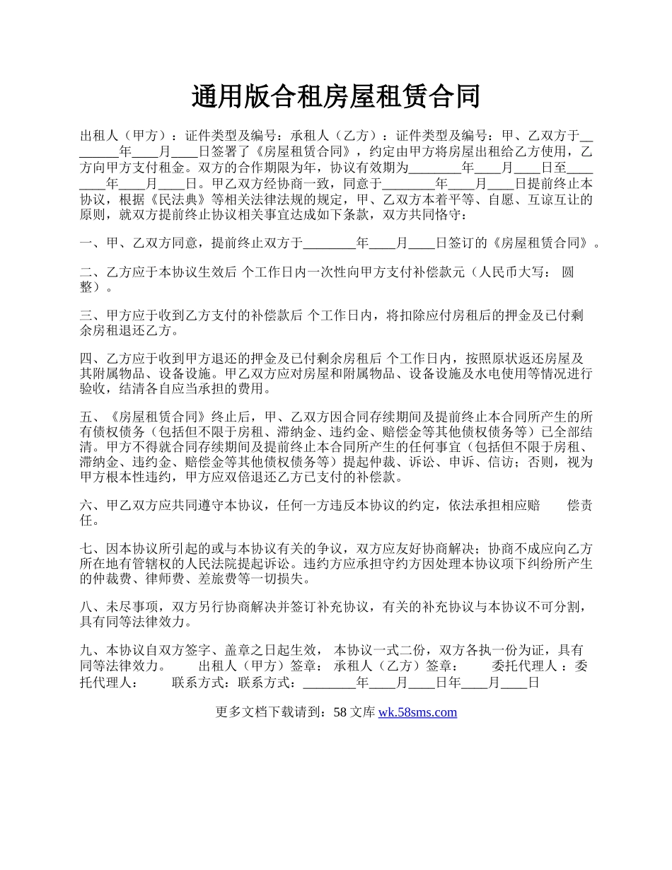 通用版合租房屋租赁合同.docx_第1页