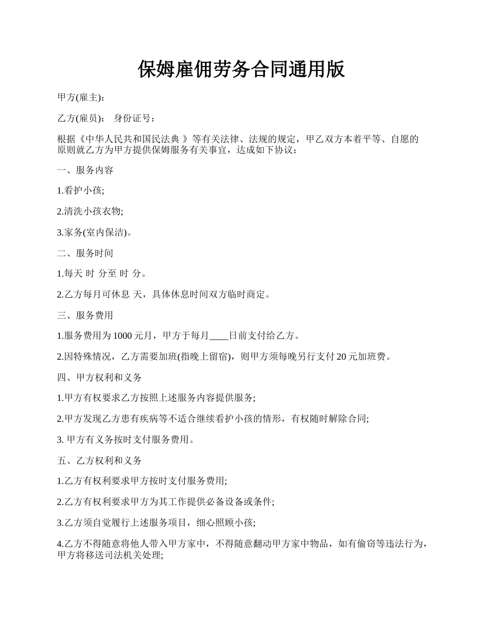 保姆雇佣劳务合同通用版.docx_第1页
