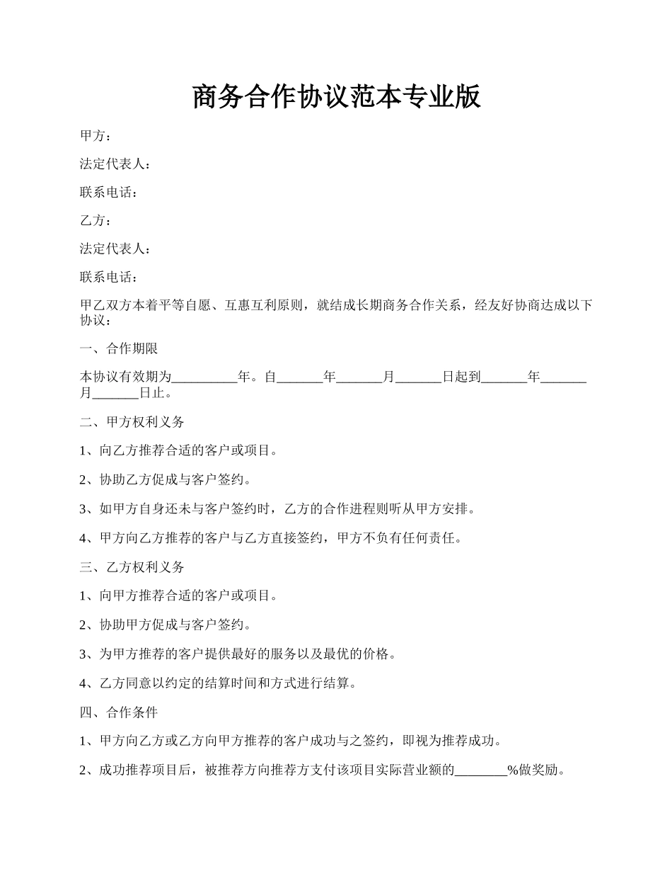 商务合作协议范本专业版.docx_第1页