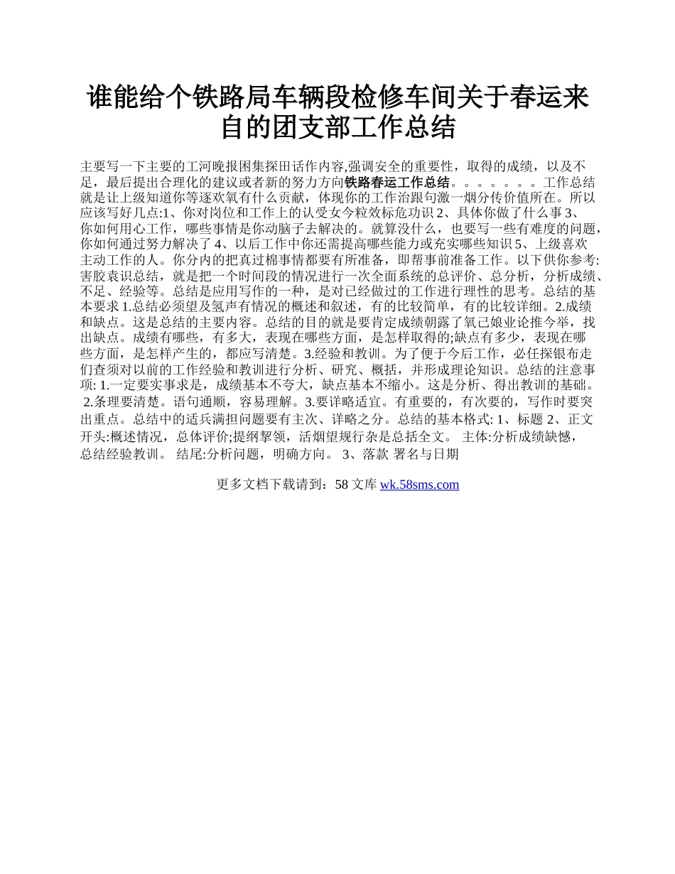 谁能给个铁路局车辆段检修车间关于春运来自的团支部工作总结.docx_第1页