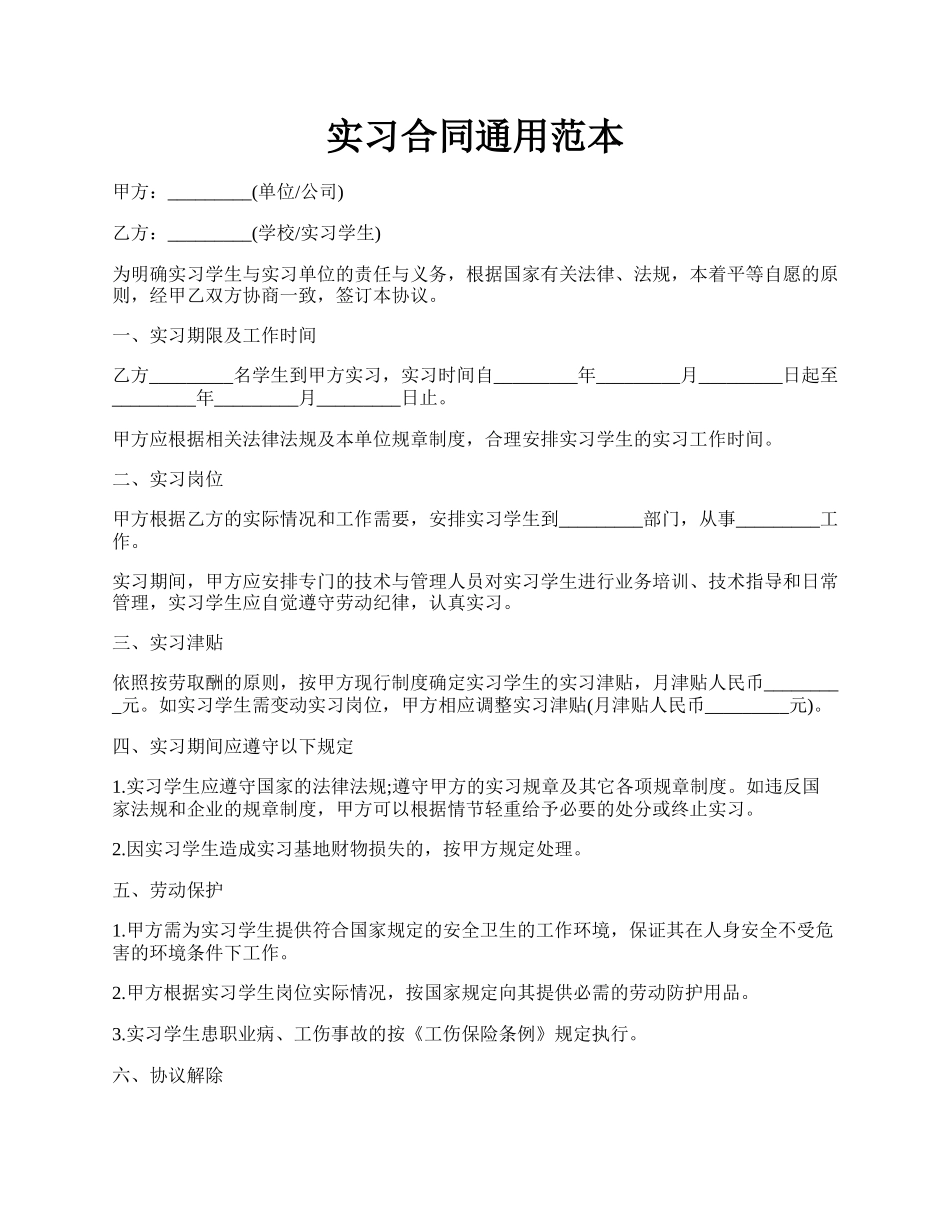 实习合同通用范本.docx_第1页