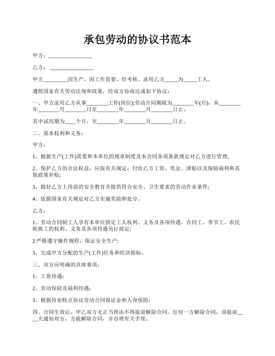 承包劳动的协议书范本.docx_第1页