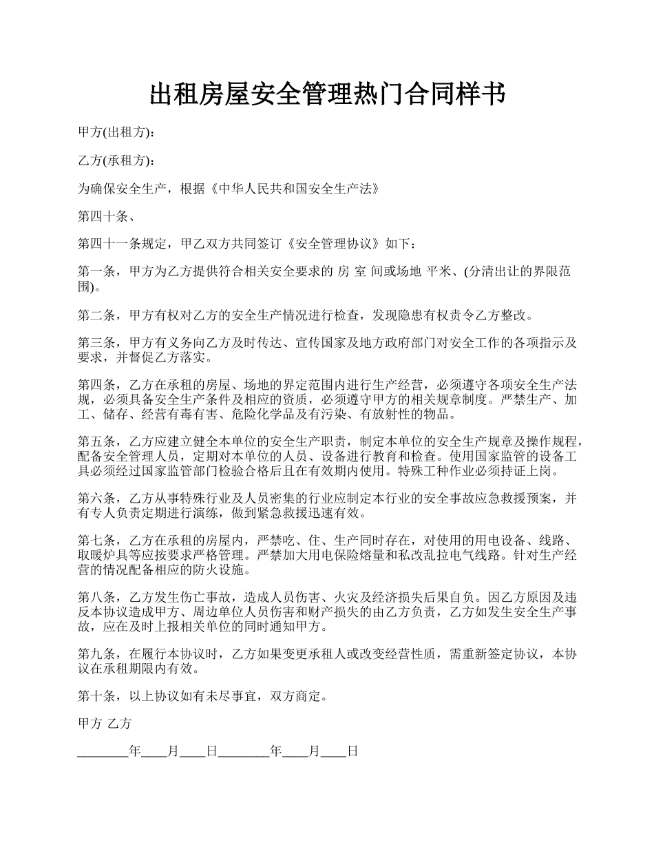 出租房屋安全管理热门合同样书.docx_第1页