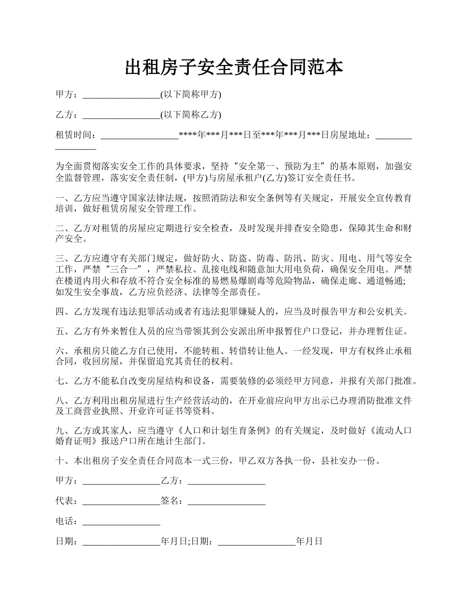 出租房子安全责任合同范本.docx_第1页