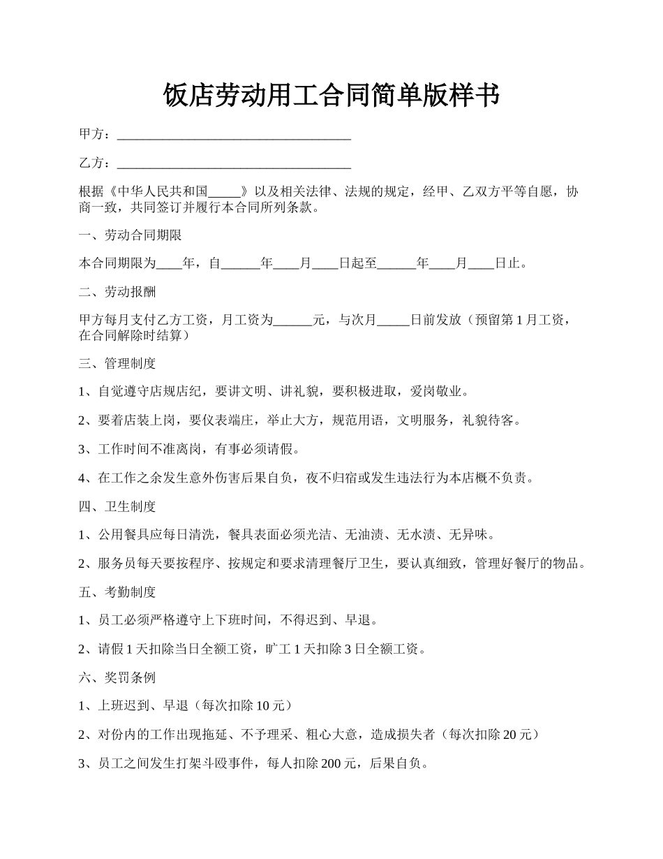 饭店劳动用工合同简单版样书.docx_第1页