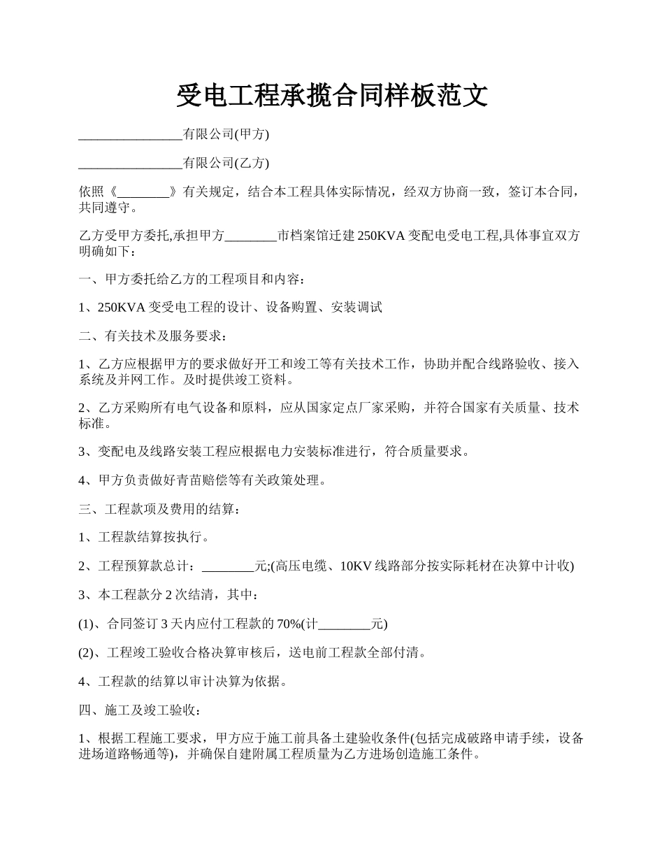 受电工程承揽合同样板范文.docx_第1页