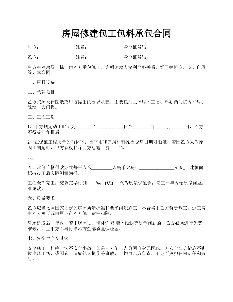 房屋修建包工包料承包合同.docx_第1页