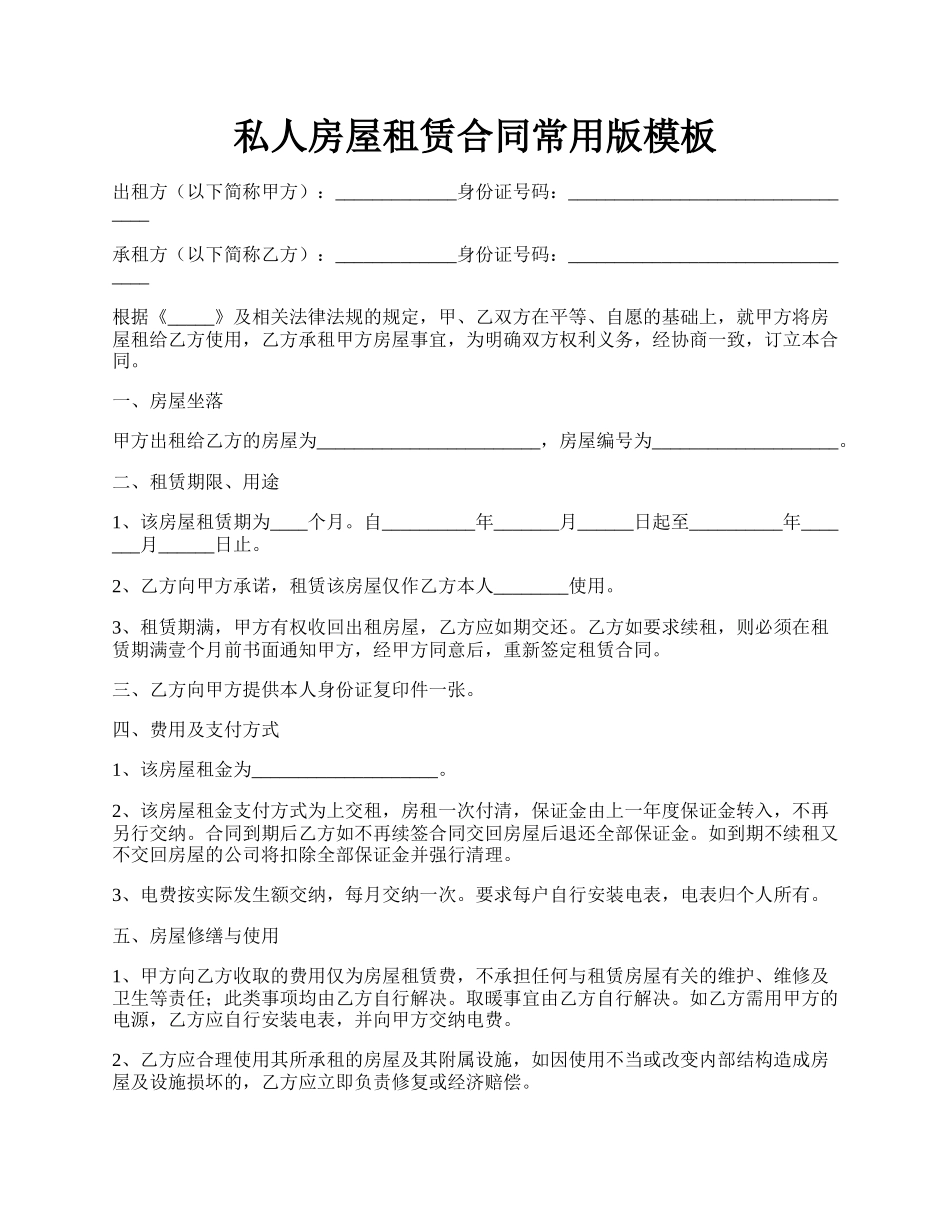 私人房屋租赁合同常用版模板.docx_第1页