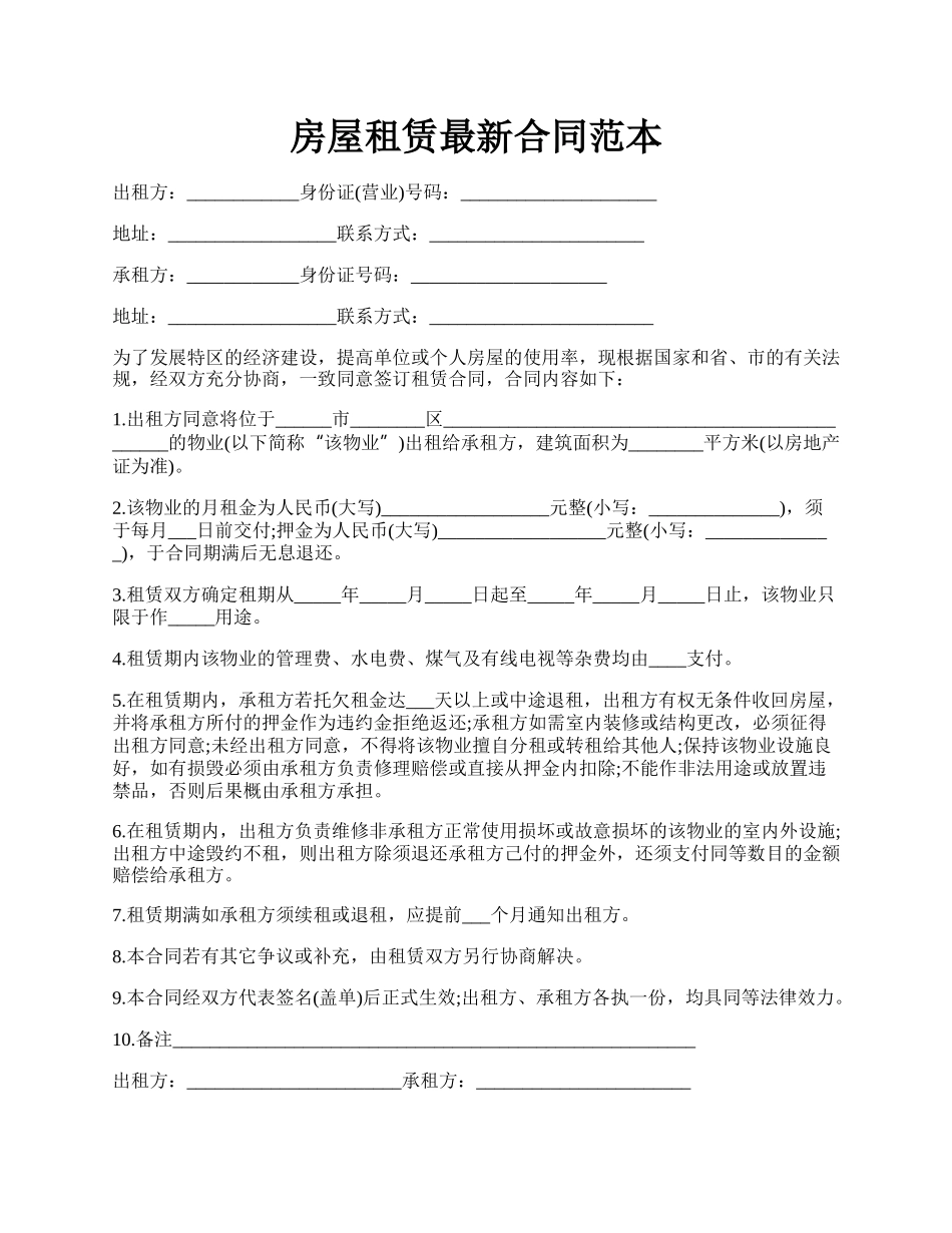房屋租赁最新合同范本.docx_第1页