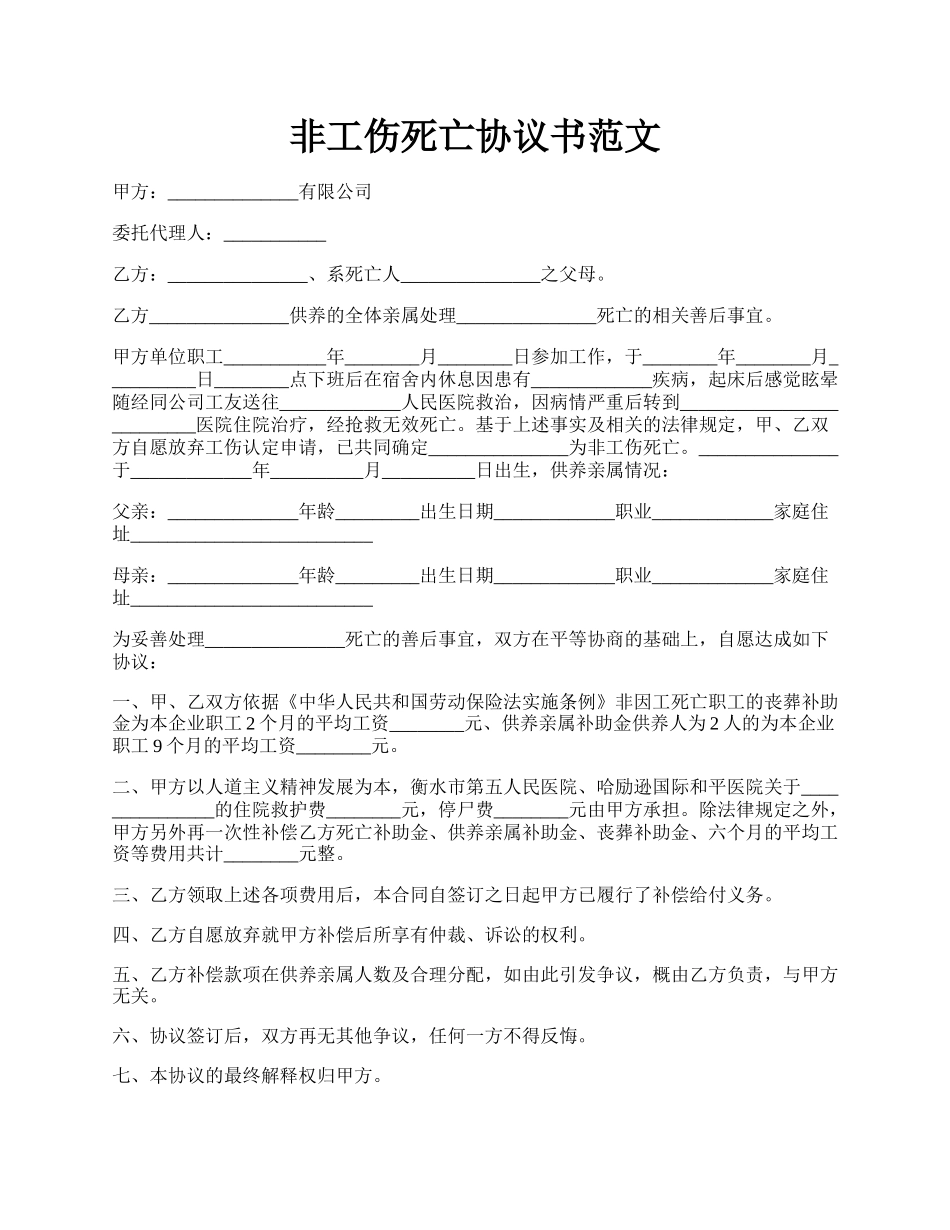 非工伤死亡协议书范文.docx_第1页