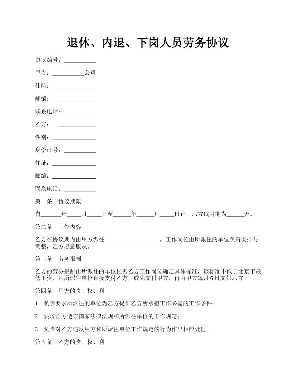 退休、内退、下岗人员劳务协议.docx_第1页