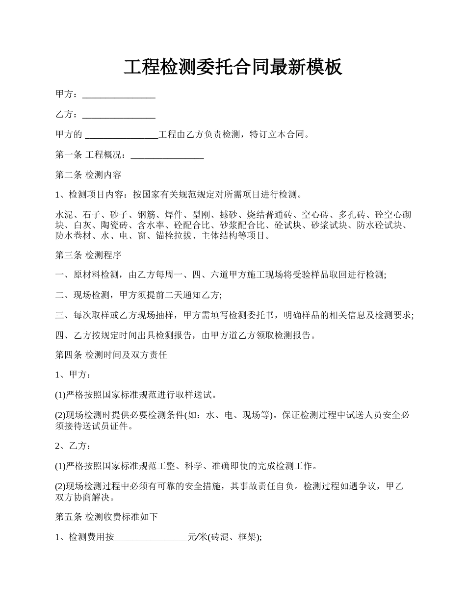 工程检测委托合同最新模板.docx_第1页
