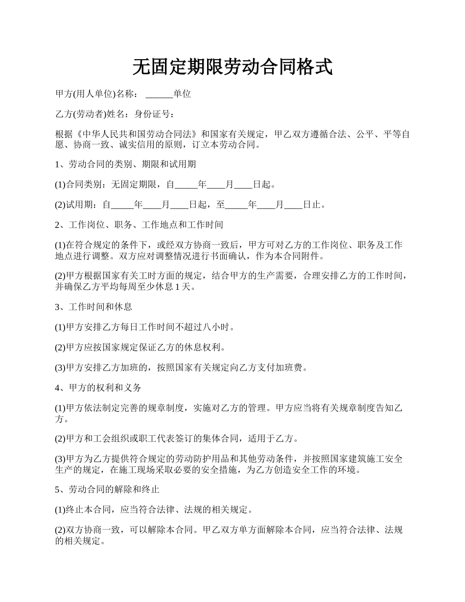 无固定期限劳动合同格式.docx_第1页