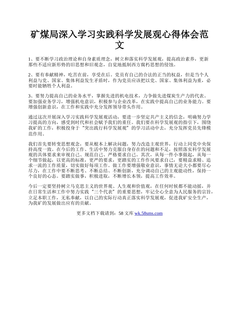 矿煤局深入学习实践科学发展观心得体会范文.docx_第1页