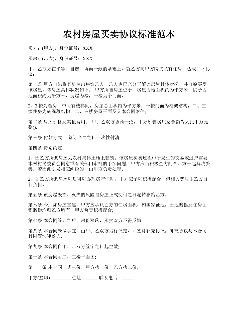 农村房屋买卖协议标准范本.docx_第1页