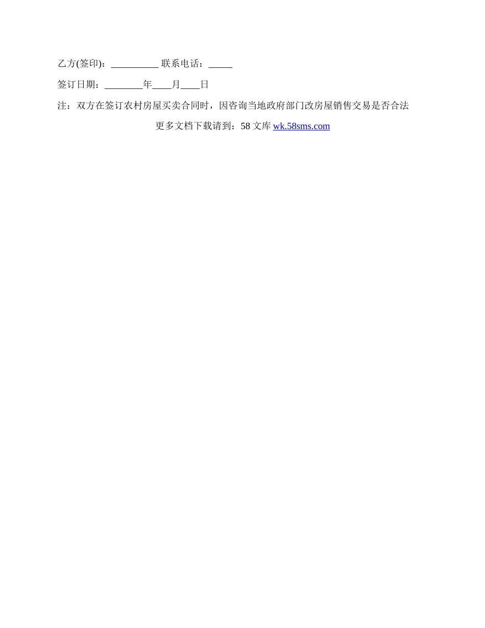 农村房屋买卖协议标准范本.docx_第2页