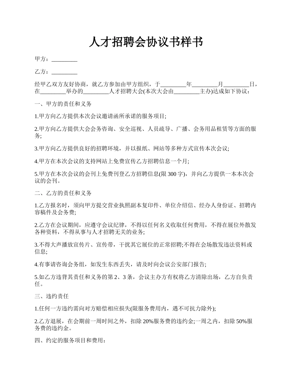 人才招聘会协议书样书.docx_第1页