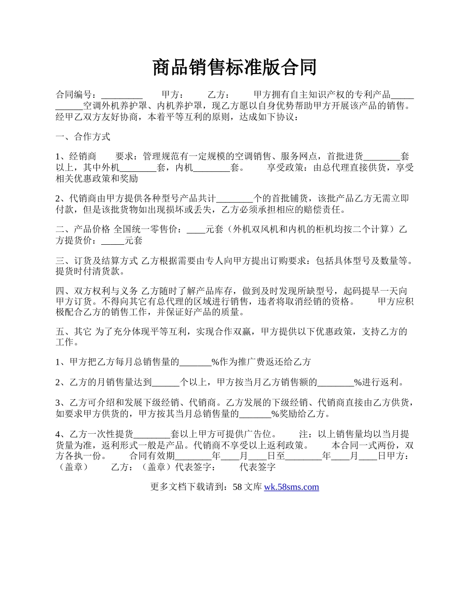 商品销售标准版合同.docx_第1页