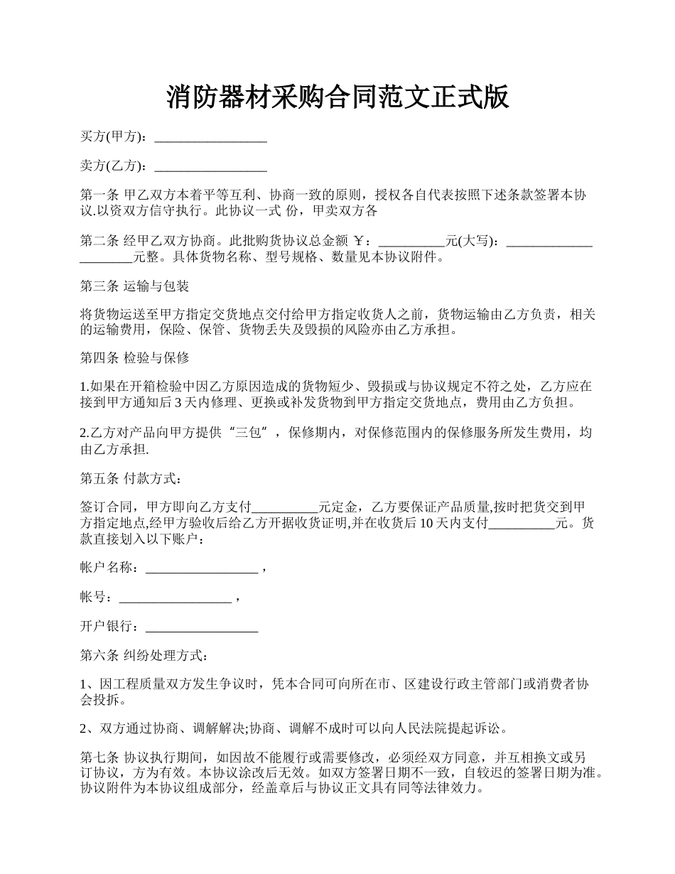 消防器材采购合同范文正式版.docx_第1页