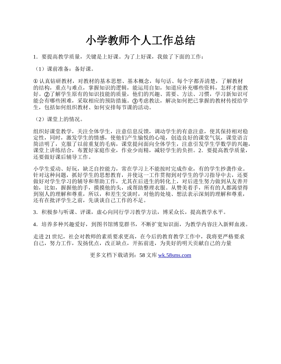 小学教师个人工作总结.docx_第1页