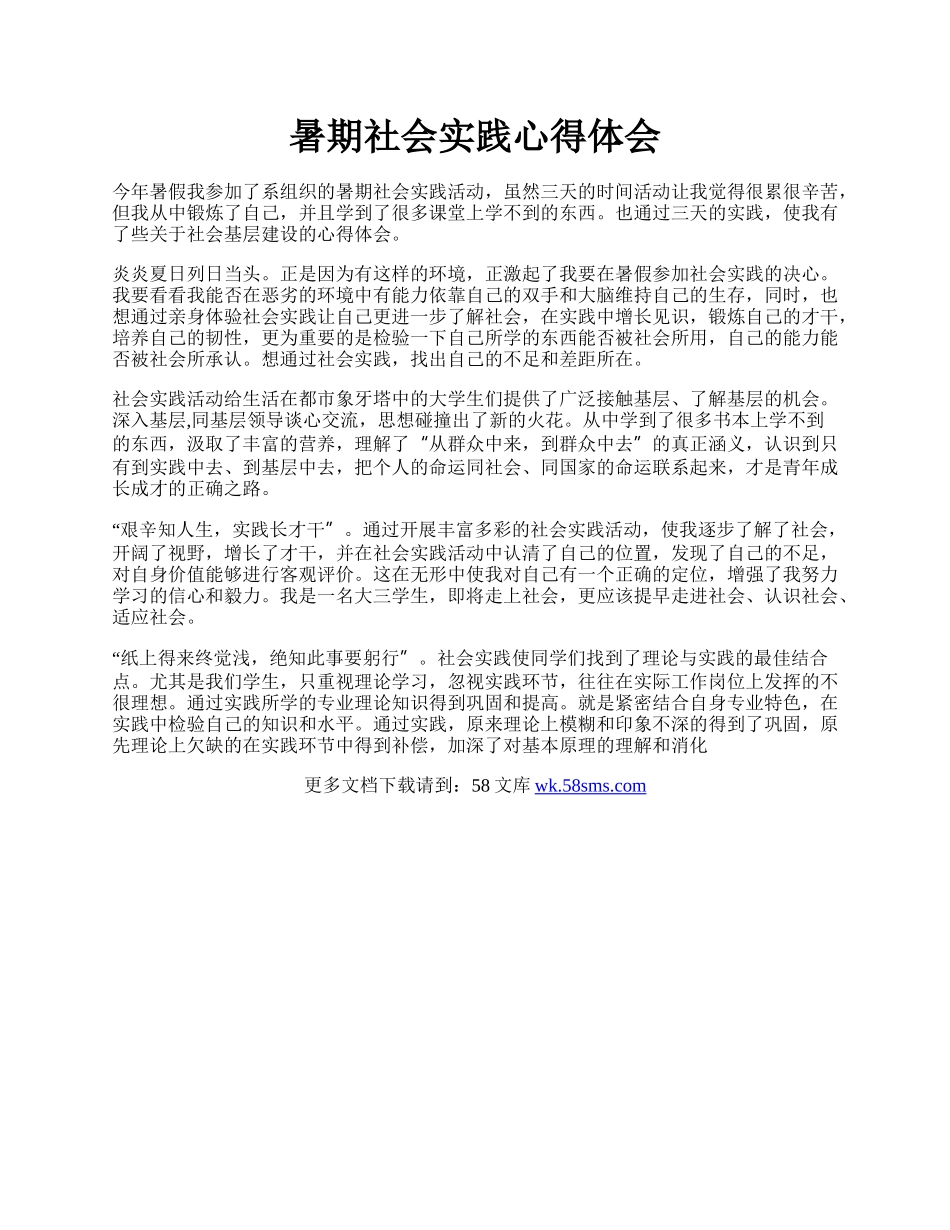 暑期社会实践心得体会.docx_第1页