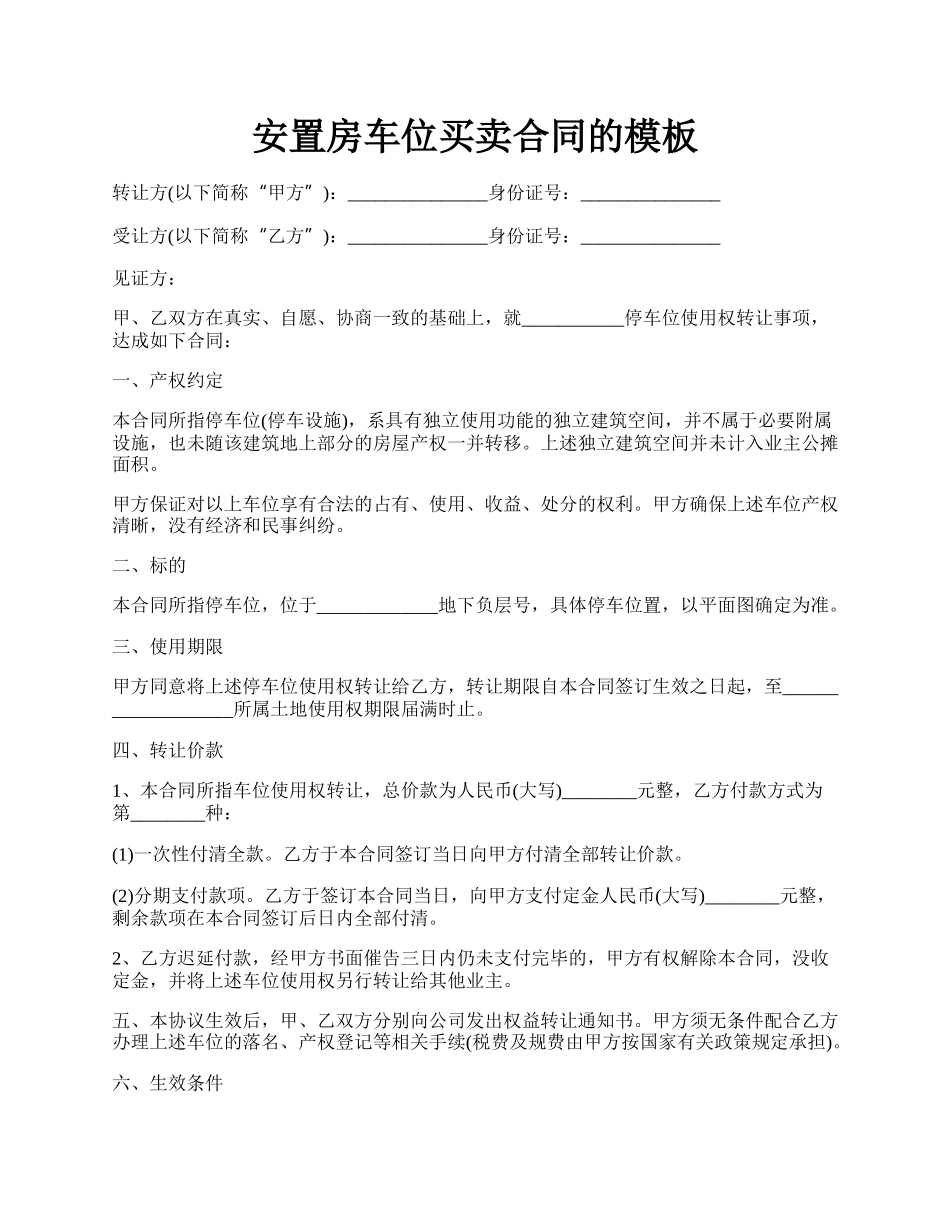 安置房车位买卖合同的模板.docx_第1页