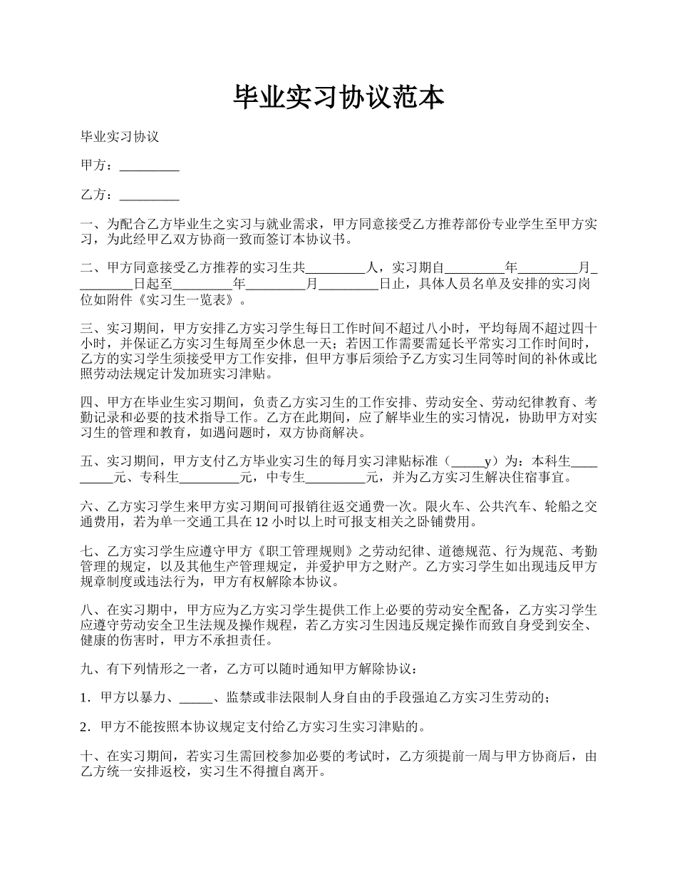 毕业实习协议范本.docx_第1页