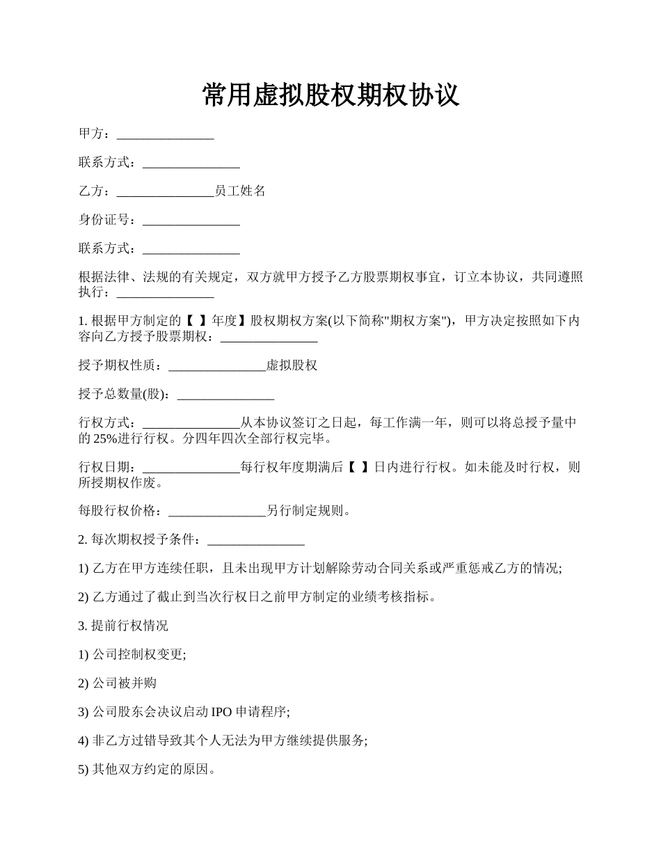 常用虚拟股权期权协议.docx_第1页