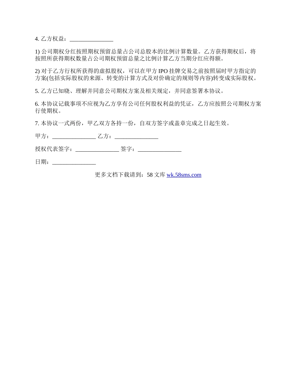 常用虚拟股权期权协议.docx_第2页