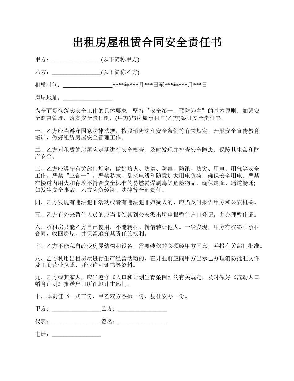 出租房屋租赁合同安全责任书.docx_第1页