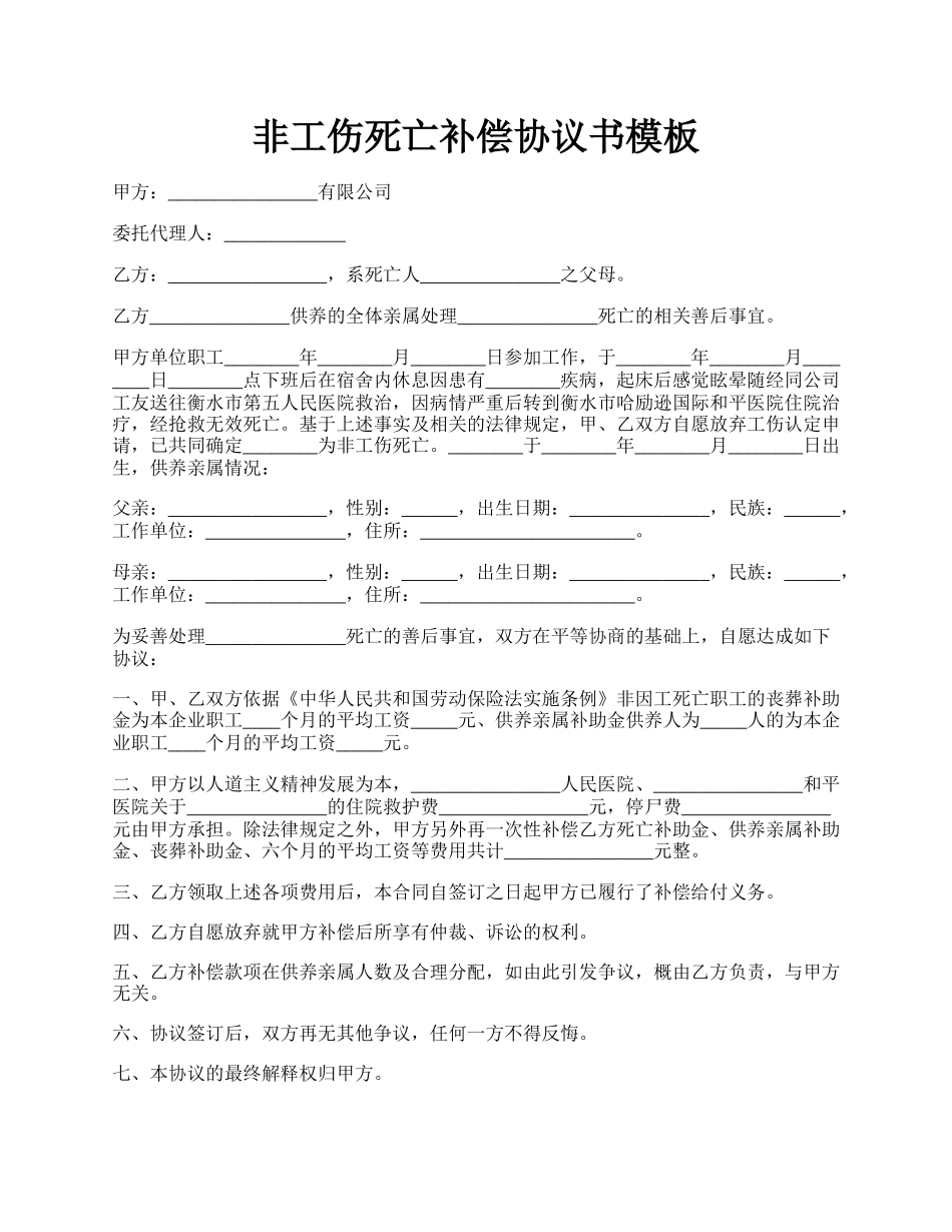 非工伤死亡补偿协议书模板.docx_第1页