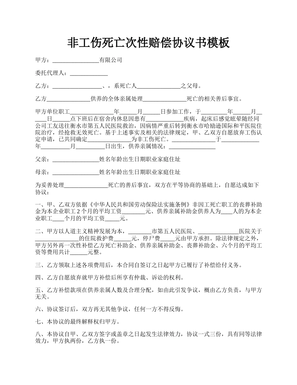 非工伤死亡次性赔偿协议书模板.docx_第1页