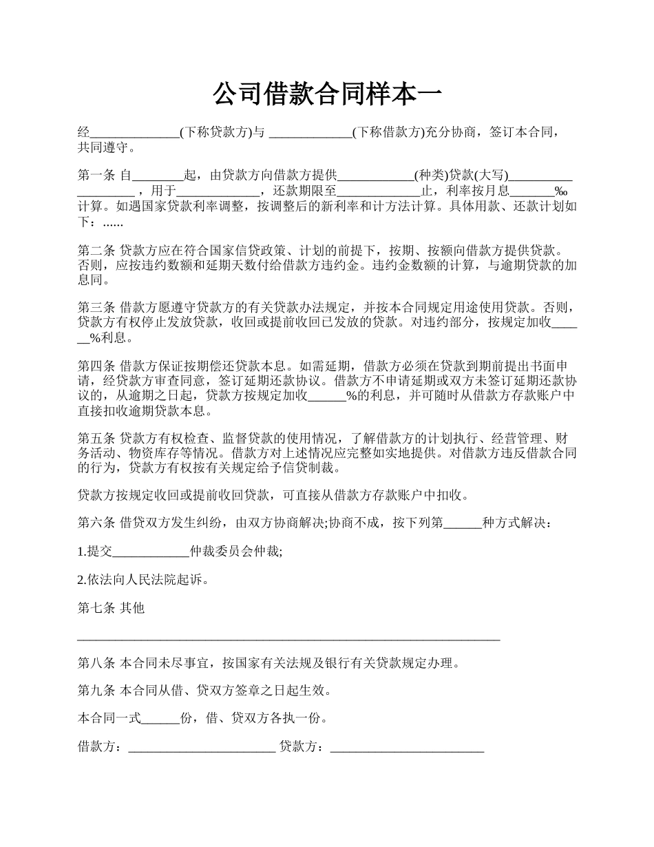 公司借款合同样本一.docx_第1页