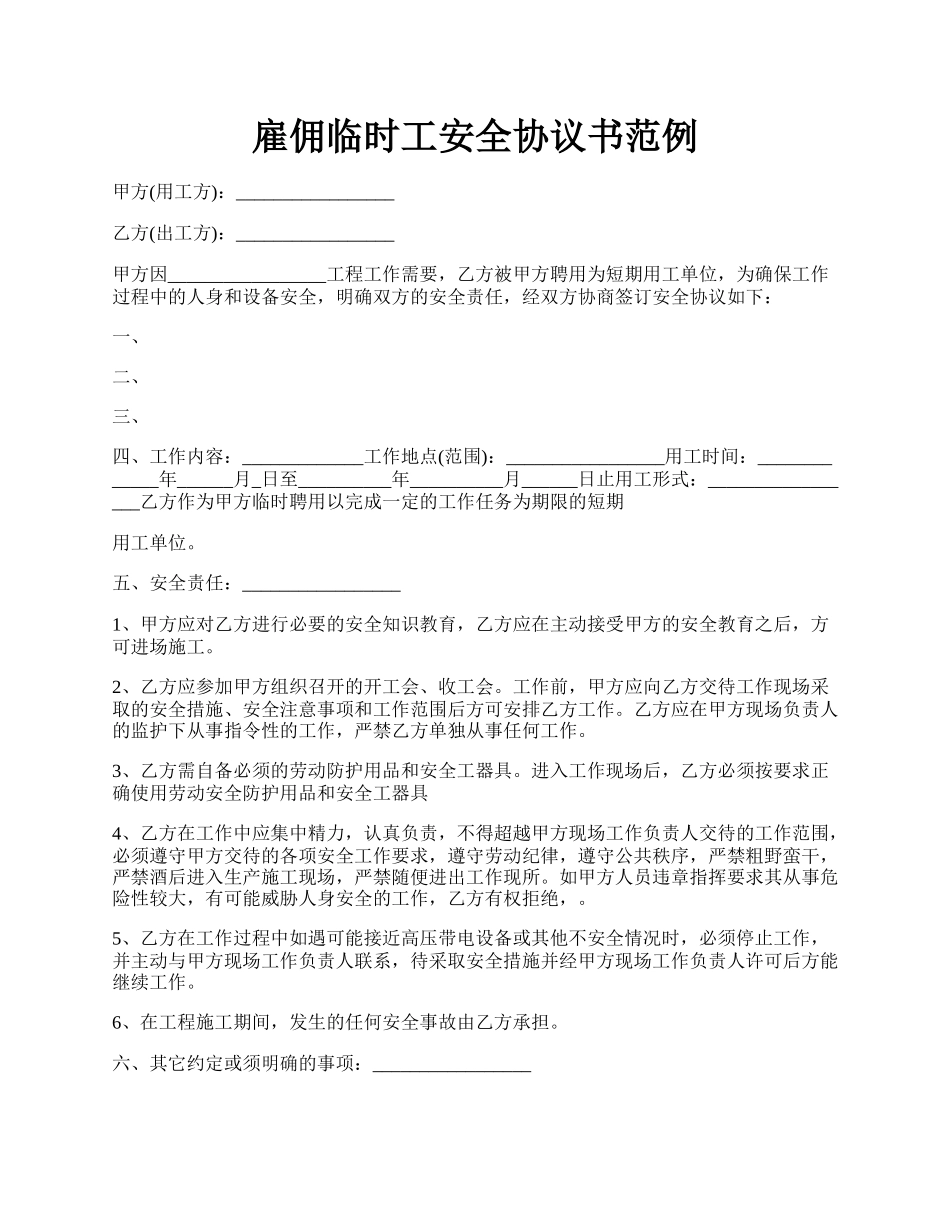 雇佣临时工安全协议书范例.docx_第1页