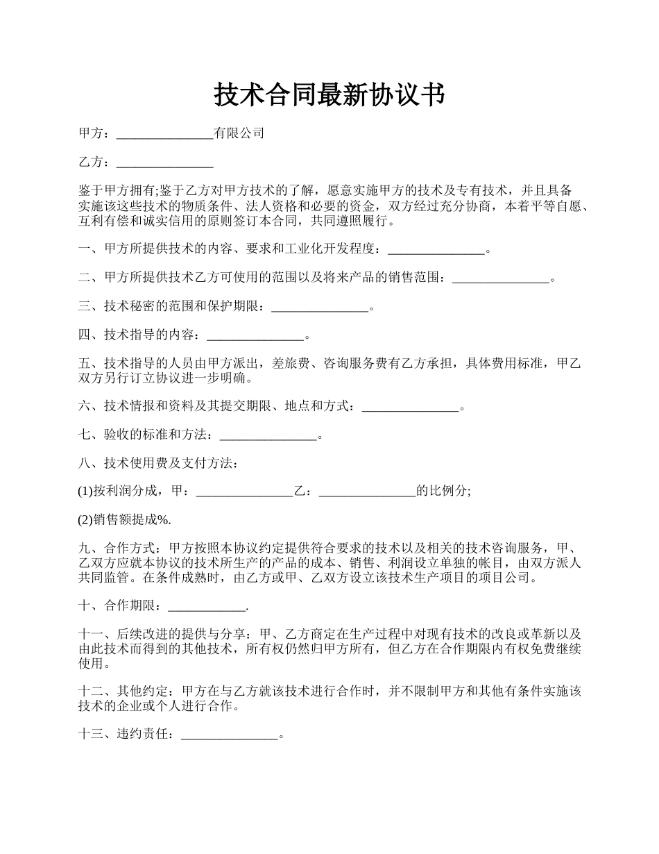 技术合同最新协议书.docx_第1页