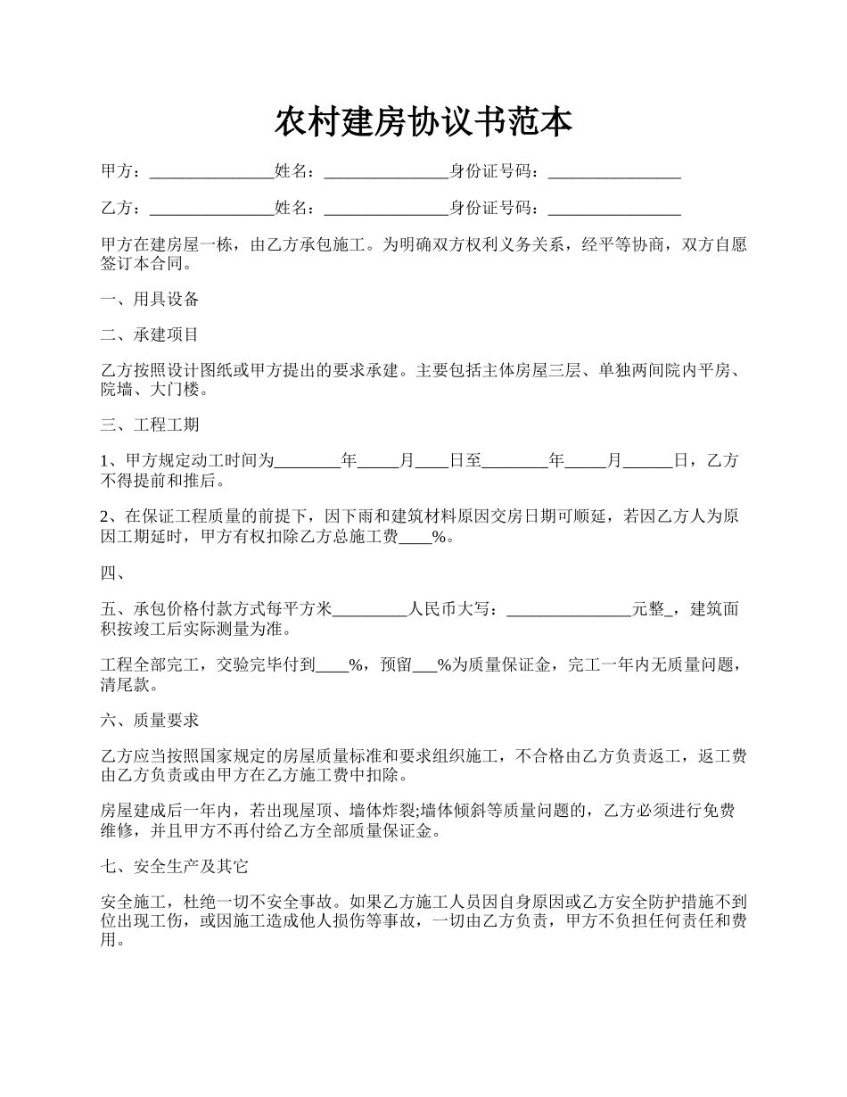 农村建房协议书范本.docx_第1页