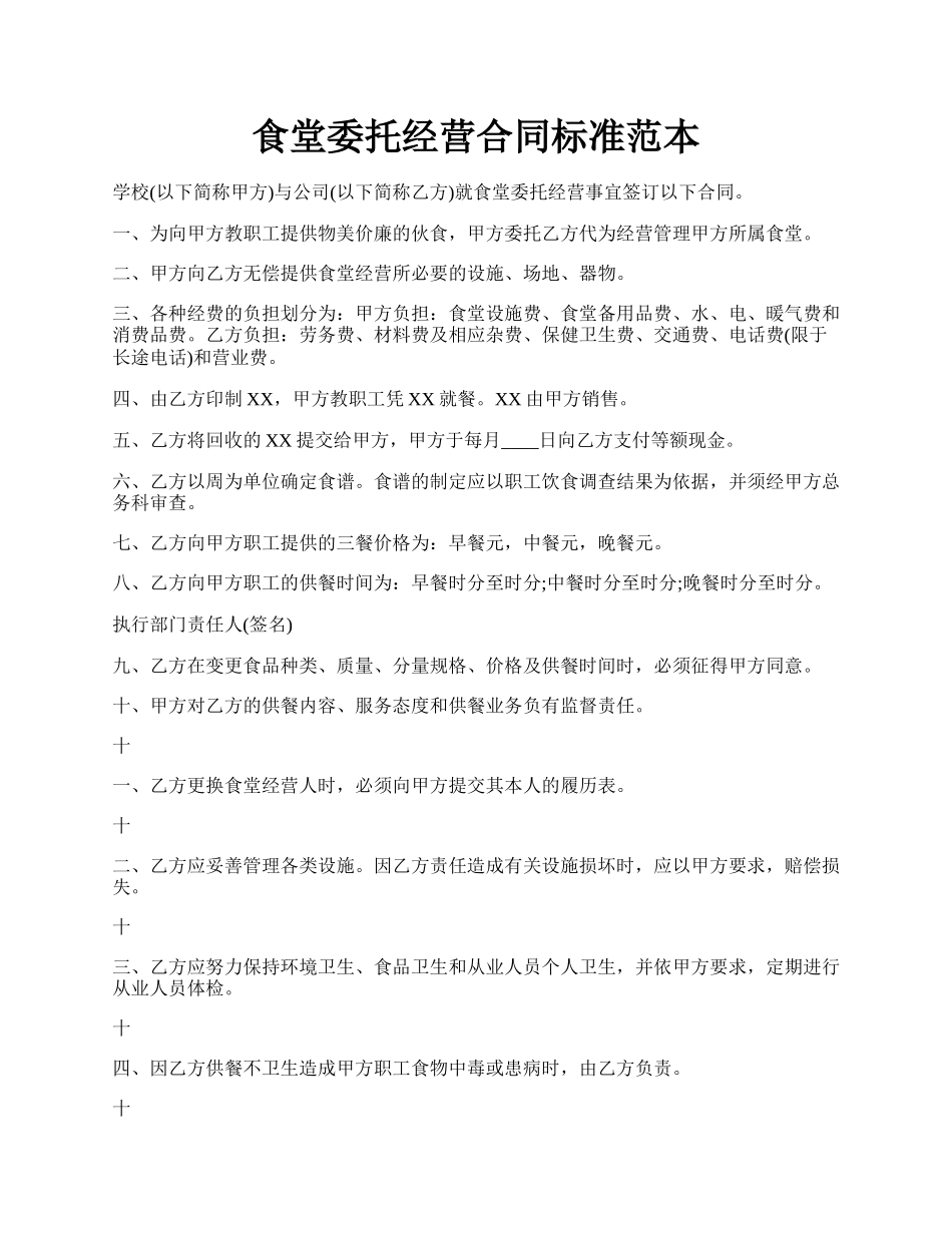 食堂委托经营合同标准范本.docx_第1页