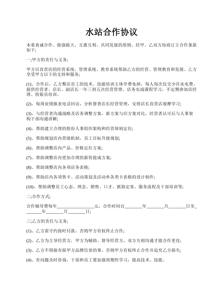 水站合作协议.docx_第1页