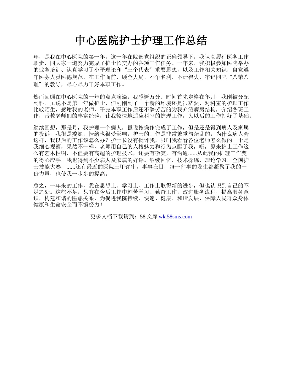 中心医院护士护理工作总结.docx_第1页