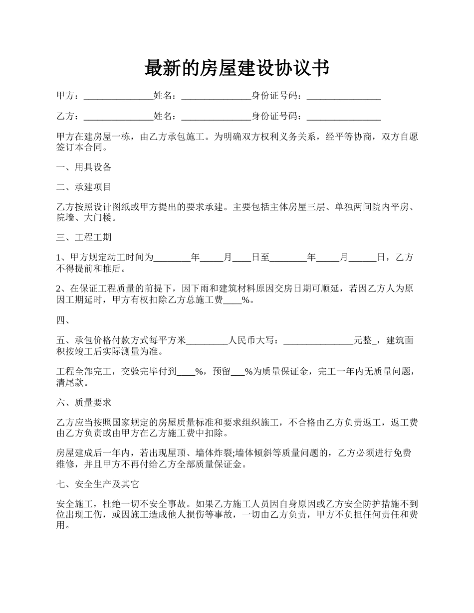 最新的房屋建设协议书.docx_第1页