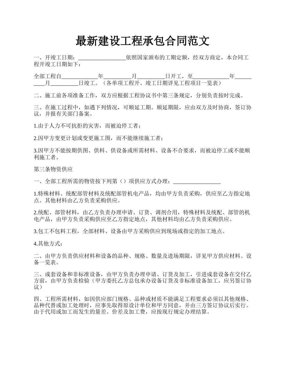 最新建设工程承包合同范文.docx_第1页