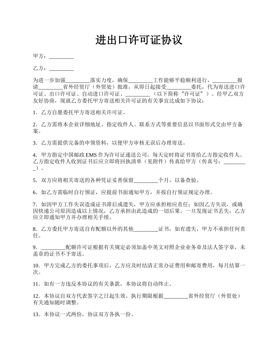 进出口许可证协议.docx_第1页