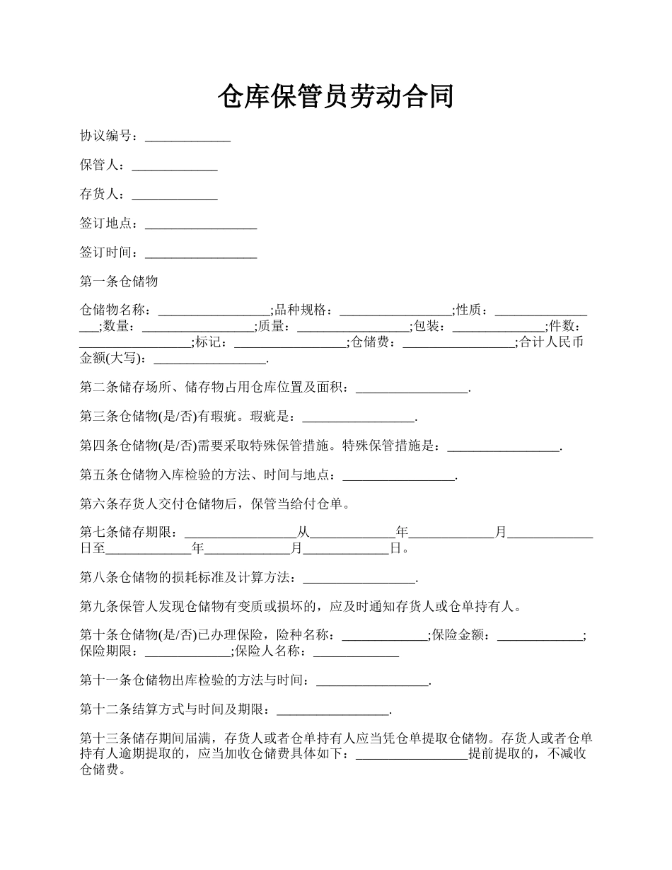 仓库保管员劳动合同.docx_第1页